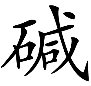 碱